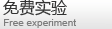 免費(fèi)實(shí)驗(yàn)
